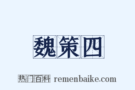 魏策四是什么意思的图片